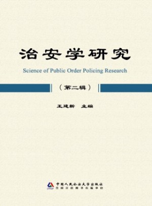 治安学研究杂志